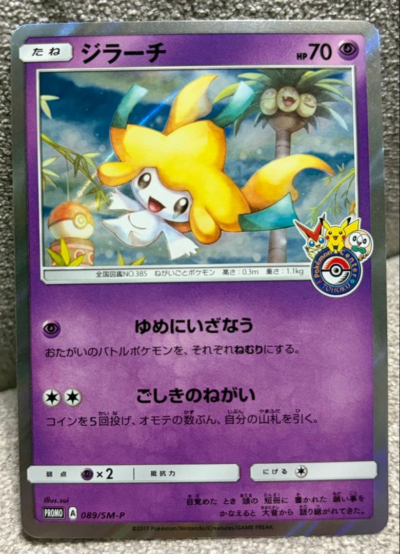 z*o様 ジラーチ PROMO 089/SM-P ポケモンセンタートウホクプロモ
