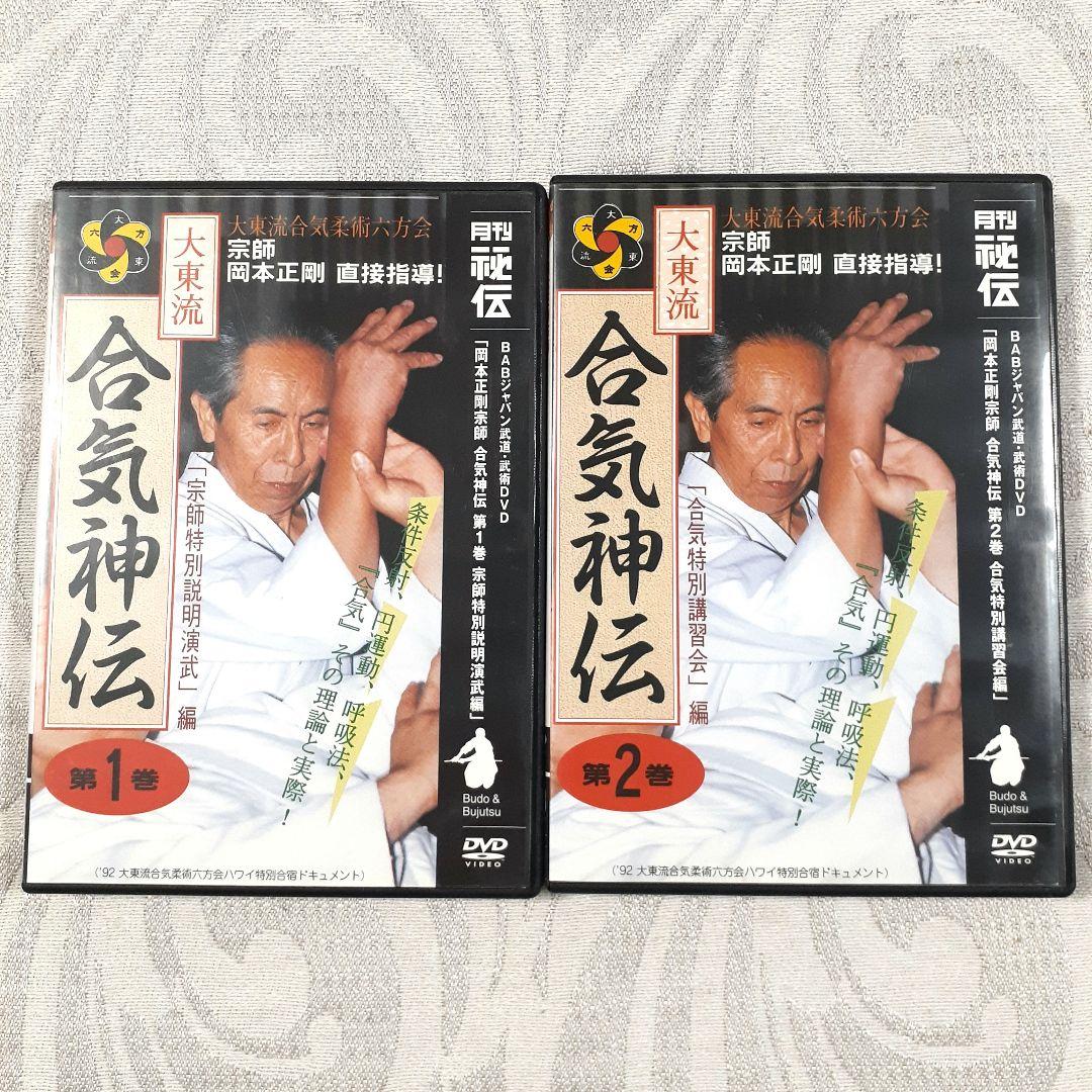 大東流 合気神伝 DVD 1巻 2巻セット