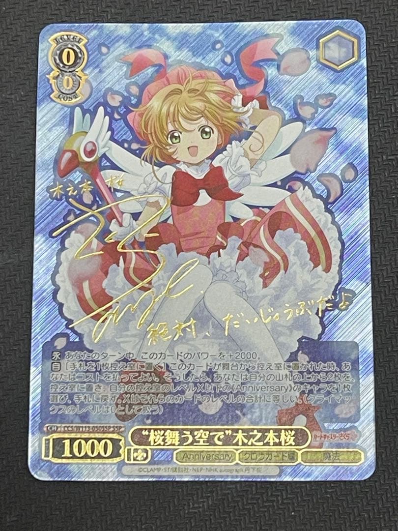 桜舞う空で 木之本桜 サイン ヴァイスシュヴァルツ カードキャプターさくら