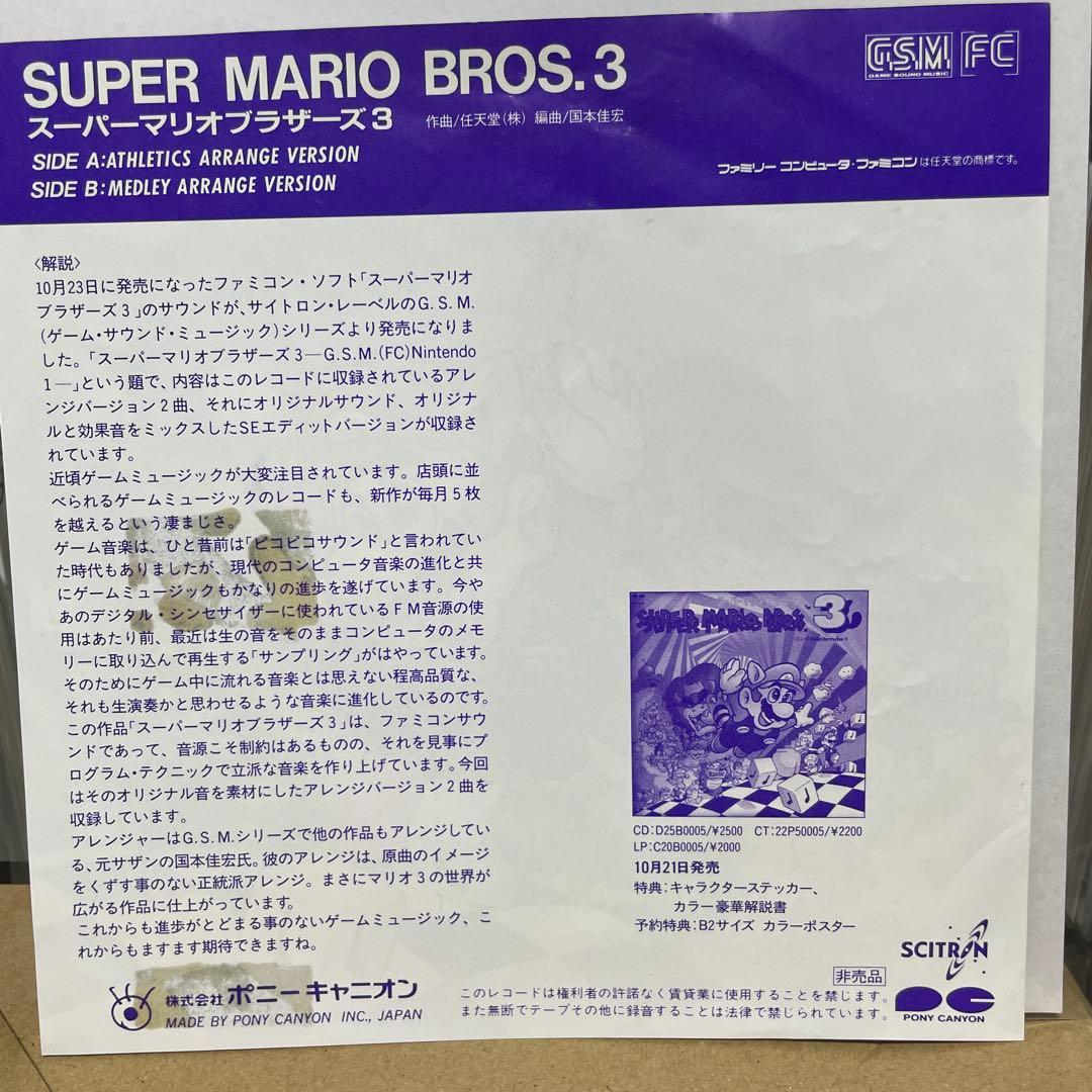 スーパーマリオブラザーズ3 サウンドトラック 7インチ　サンプル盤