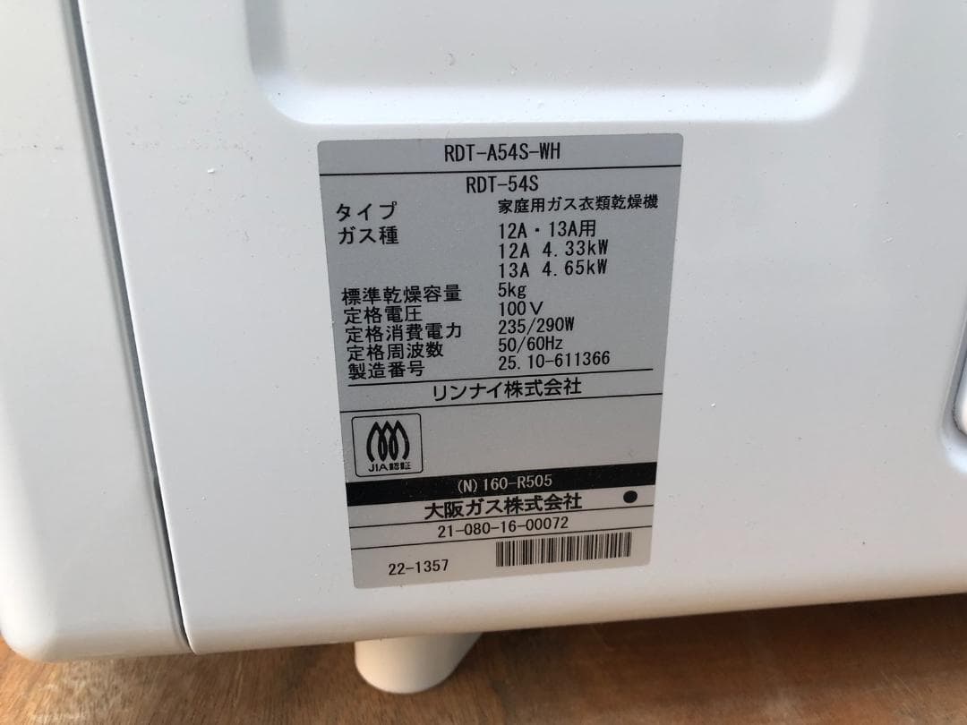 未使用 大阪ガス ガス衣類乾燥機 160-R505型 RDT-54S 都市ガス