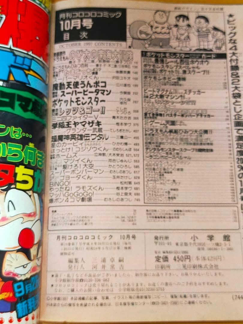 月刊コロコロコミック 1997年10月号　No.234 付録付き ポケモンなど