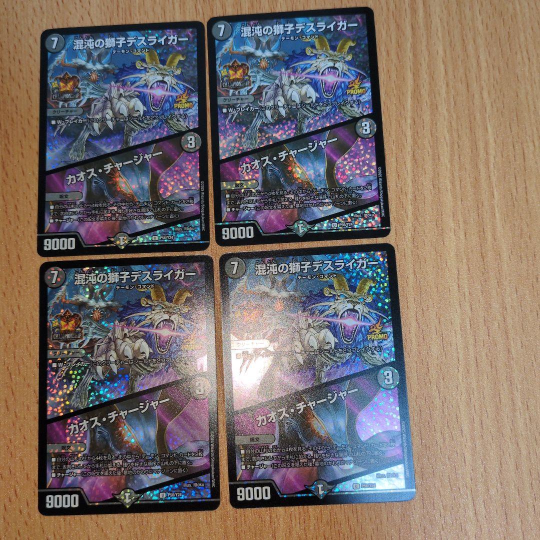 デュエルマスターズ 混沌の獅子デスライガー/カオス・チャージャー プロモ　4枚