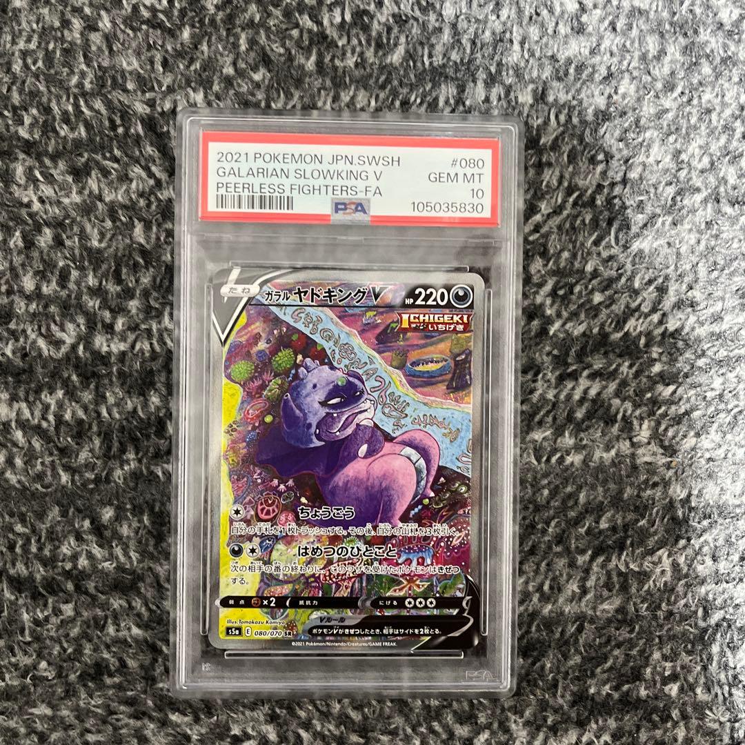 【PSA10】ガラルヤドキングV SR S5a 双璧のファイター 080/070