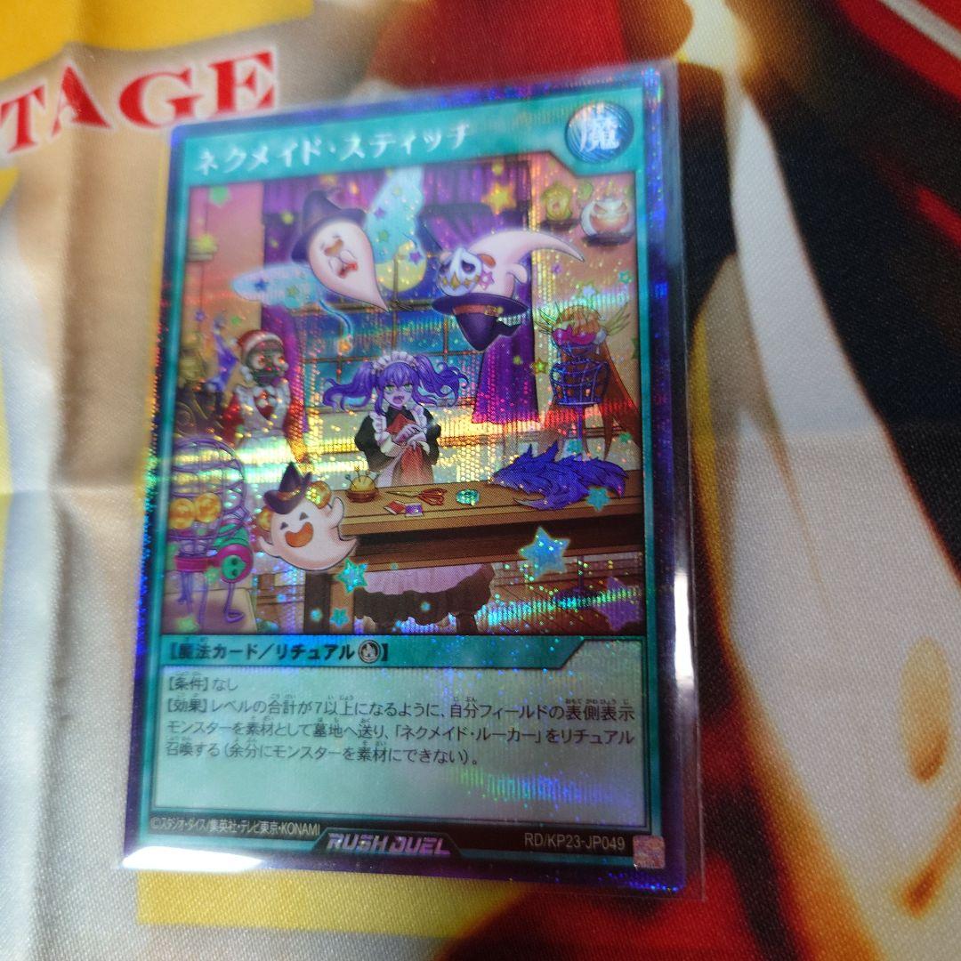 ネクメイド・スティッチ