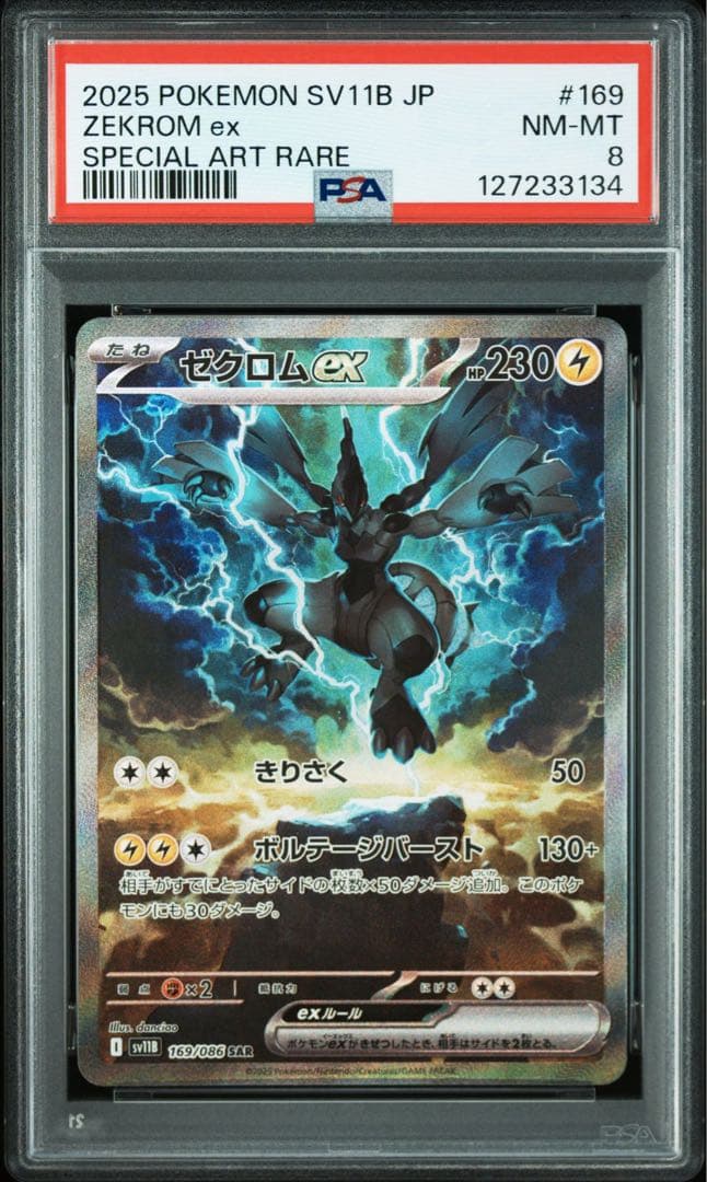 ゼクロムex SAR psa8 SV11B 169/086 ブラックボルト