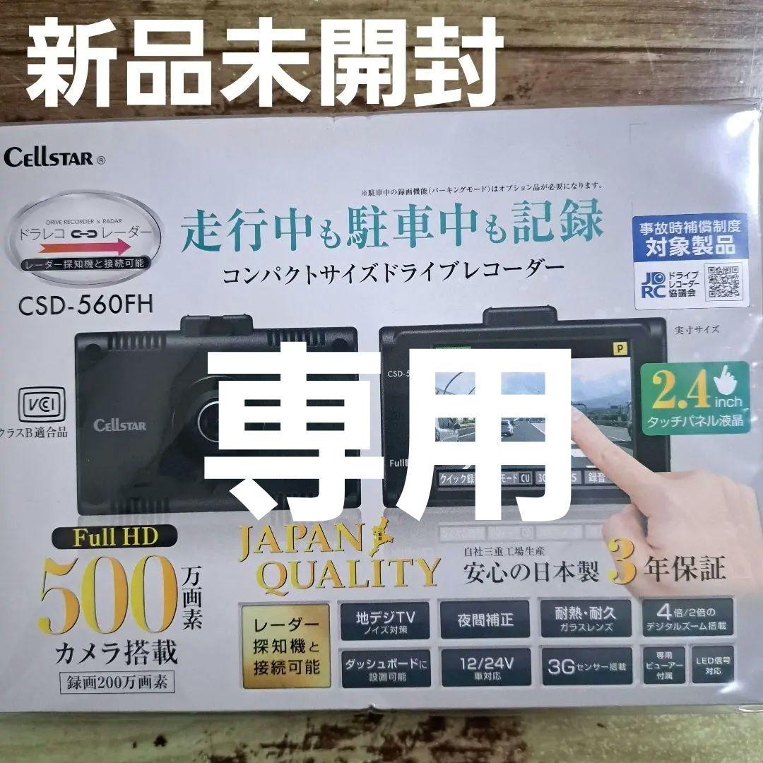 新品未開封★Cellstarセルスター CSD-560FH ドライブレコーダー