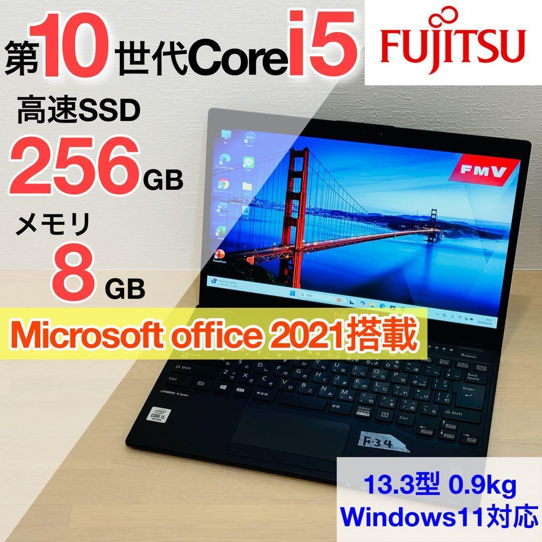富士通 2020年 第10世代 i5 SSD 256GB オフィス付き F-34