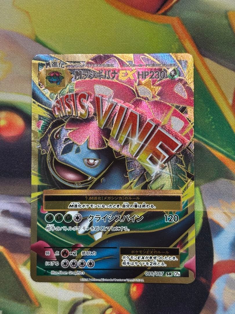 MフシギバナEX SR CP6 20th Anniversary 089/087