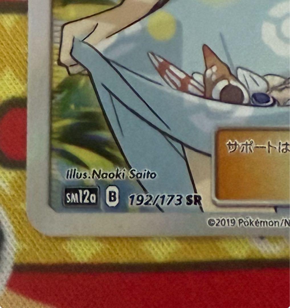 ポケモンカード かんこうきゃく SR サンムーン 192/173 さいとうなおき