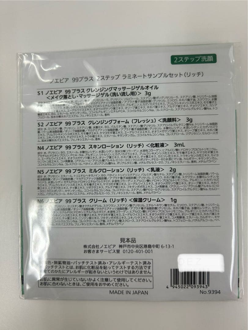 ノエビア99+シリーズ　サンプルセット×50