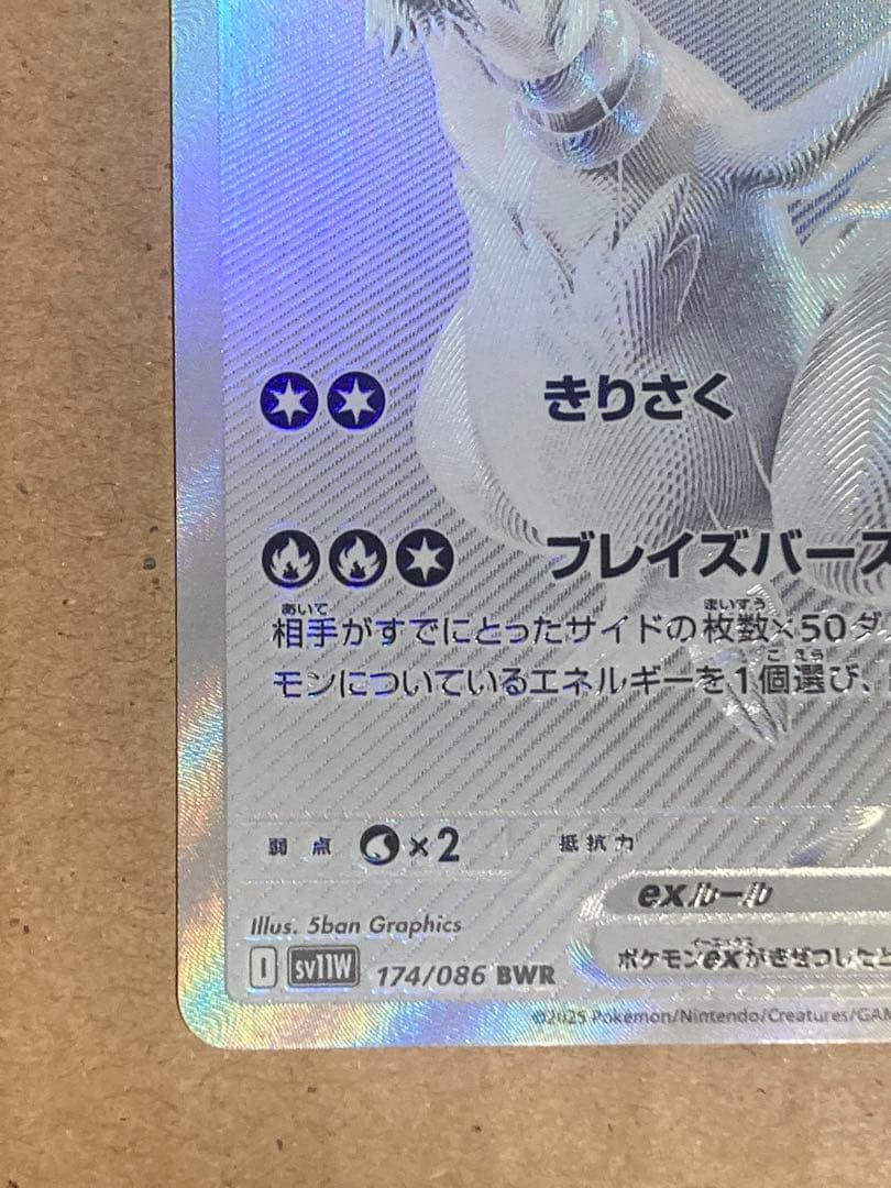 レシラムex BWR SV11W ホワイトフレア 174/086