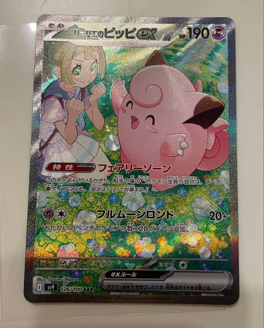 リーリエのピッピex【SAR】バトルパートナーズ