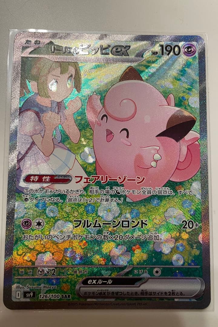 リーリエのピッピex【SAR】バトルパートナーズ