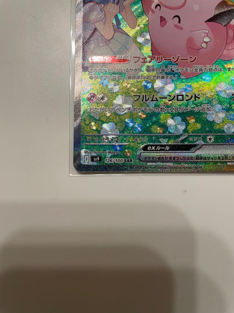 リーリエのピッピex【SAR】バトルパートナーズ