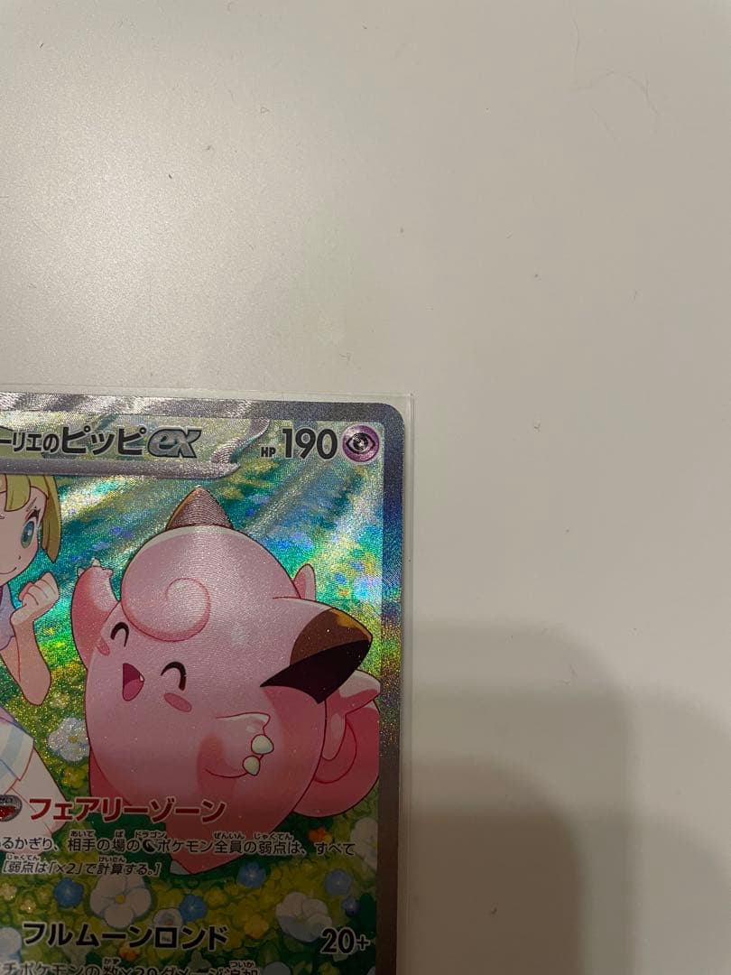 リーリエのピッピex【SAR】バトルパートナーズ