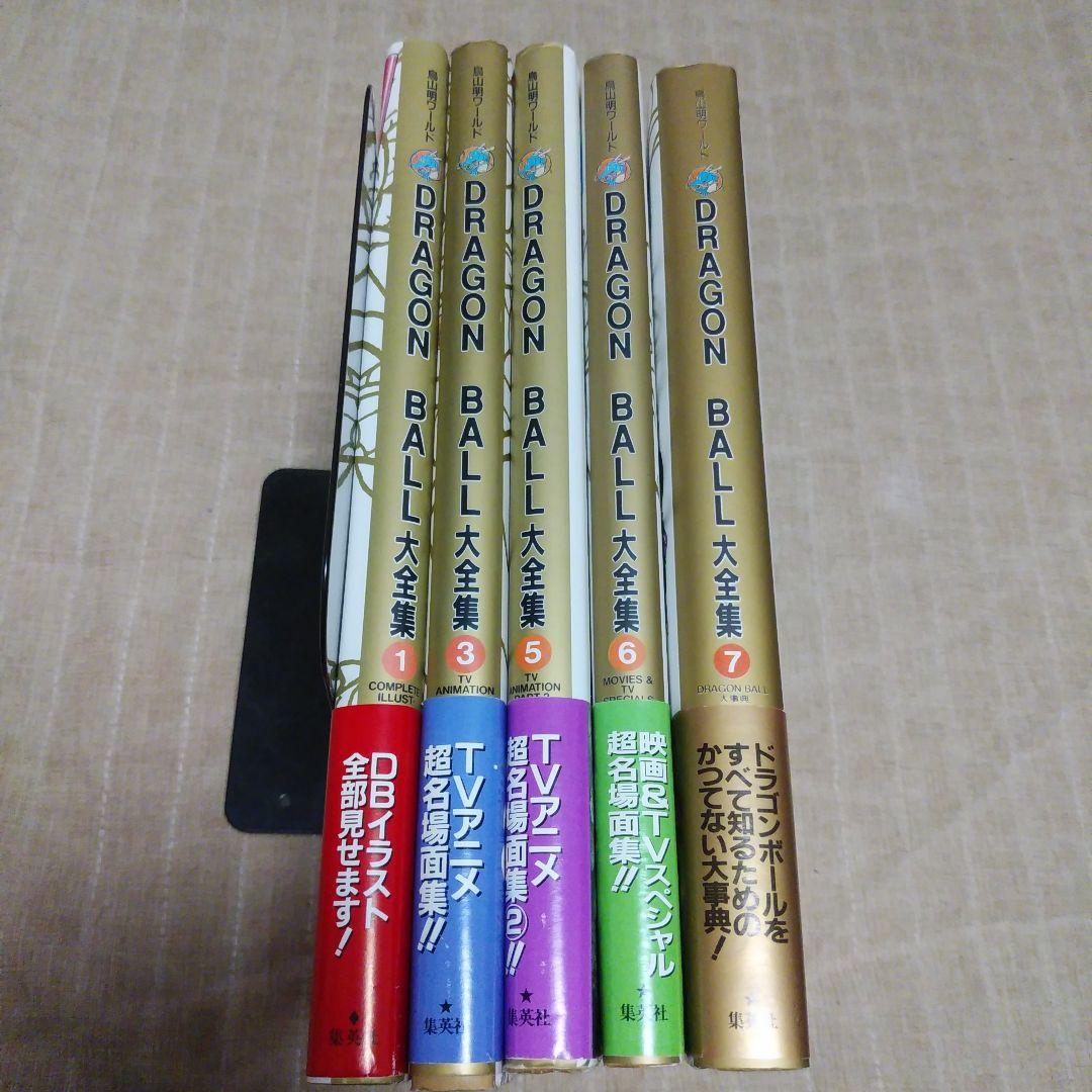 Dragon ball大全集 : 鳥山明ワールド 1.3.5.6.7巻