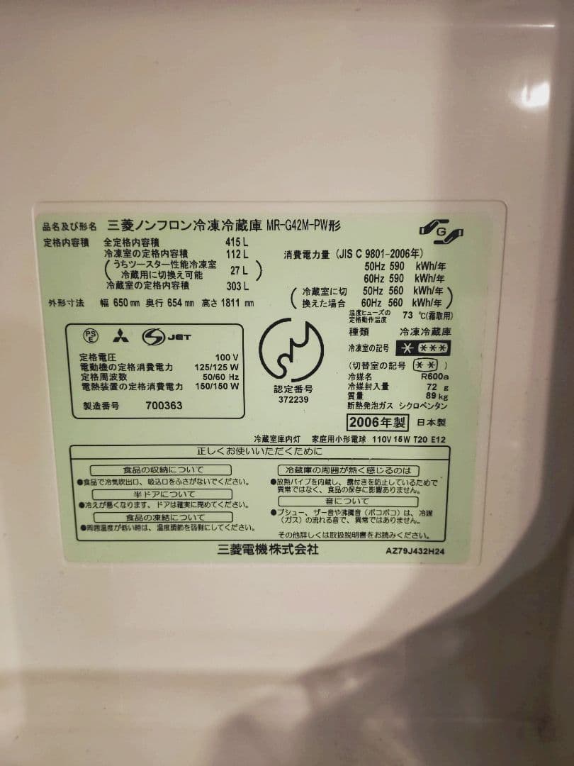三菱電機　冷蔵庫　2006年製　415L