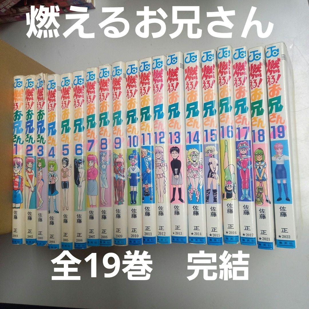 燃えるお兄さん　全19巻　完結
