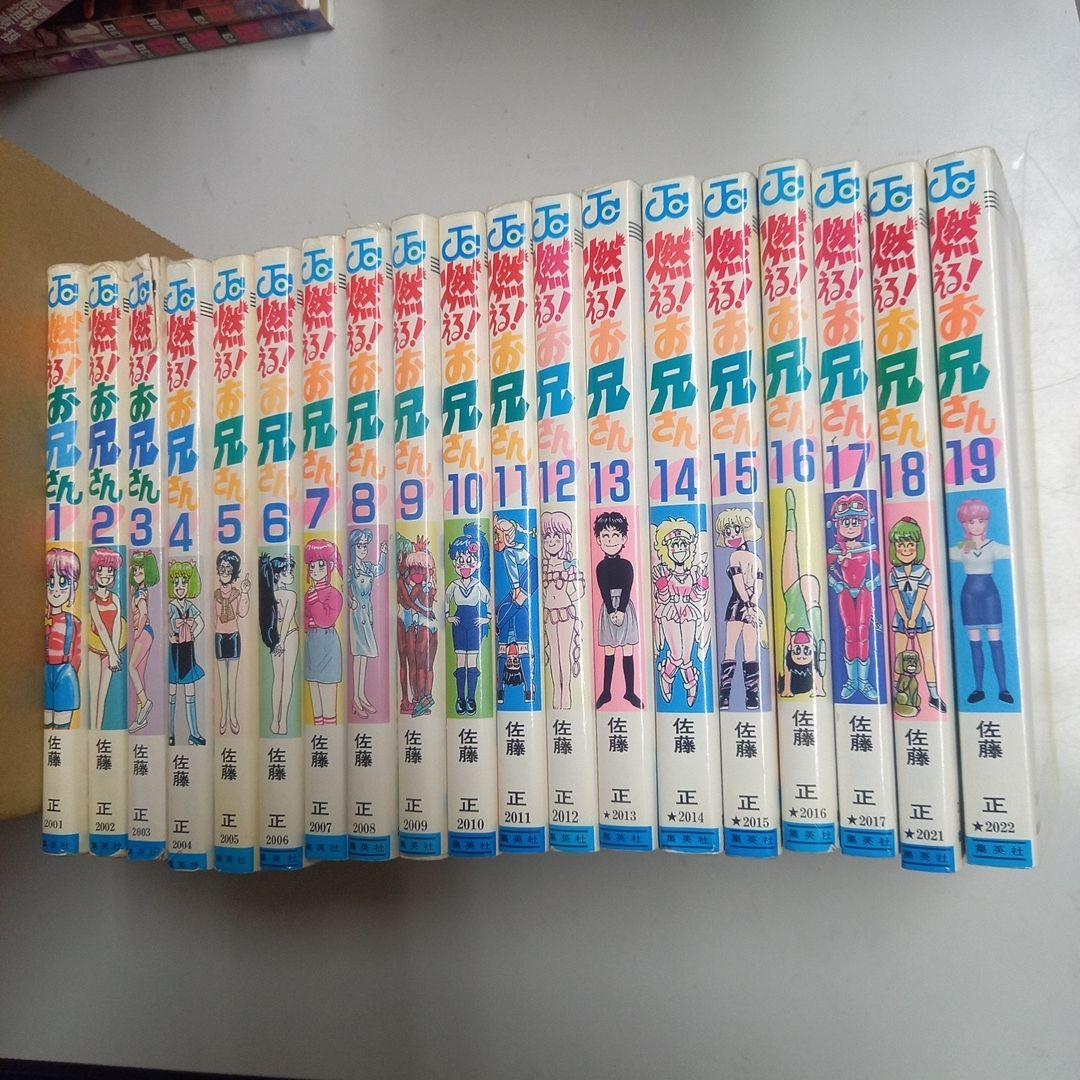 燃えるお兄さん　全19巻　完結