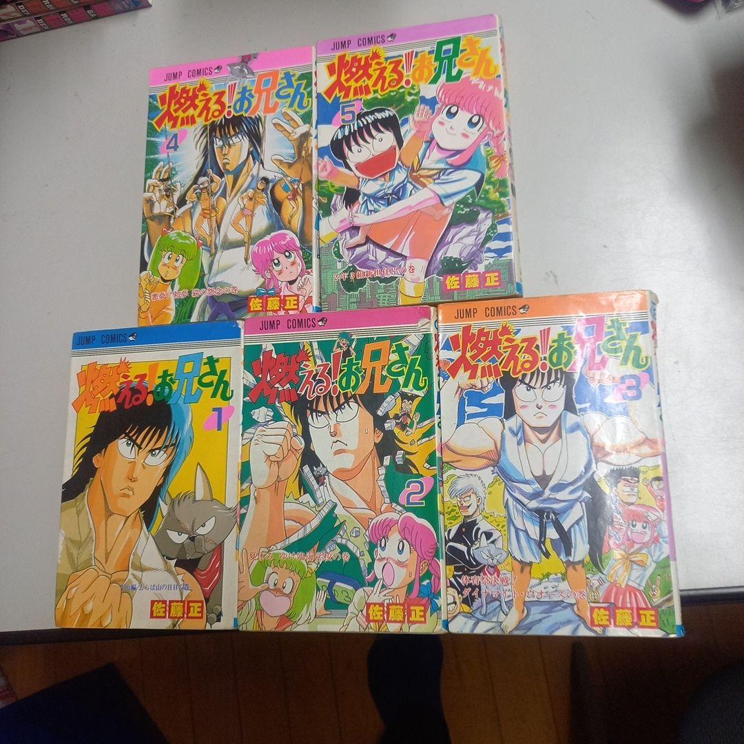 燃えるお兄さん　全19巻　完結