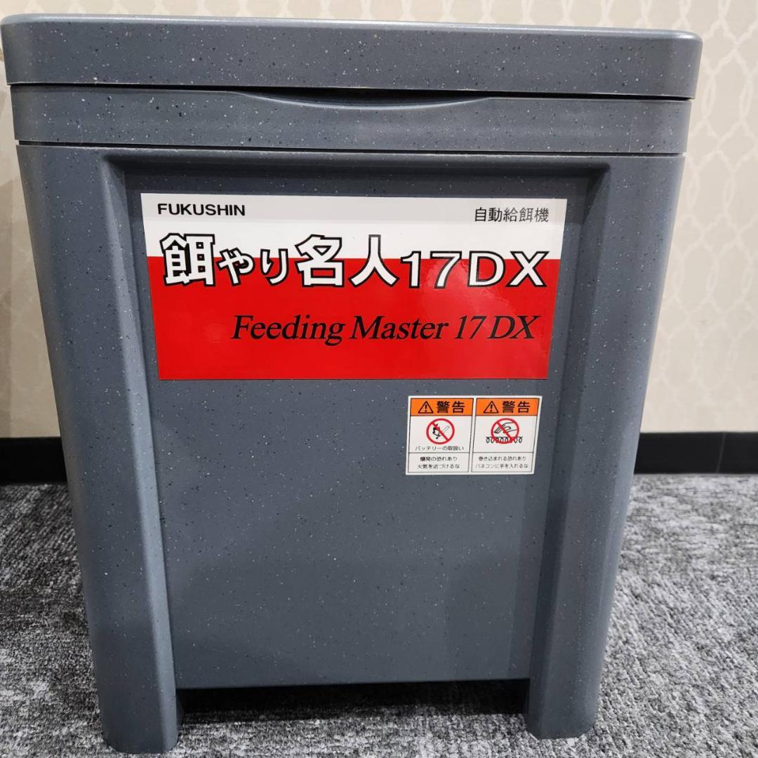 【未使用】餌やり名人 17DX ソーラータイプ 17LS-DS　給餌機 福伸電機