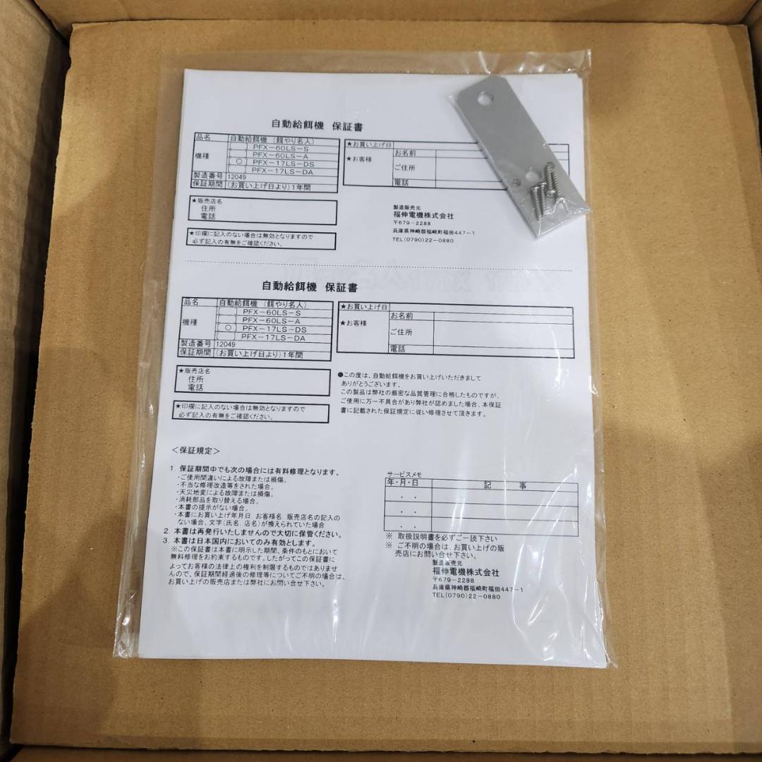 【未使用】餌やり名人 17DX ソーラータイプ 17LS-DS　給餌機 福伸電機