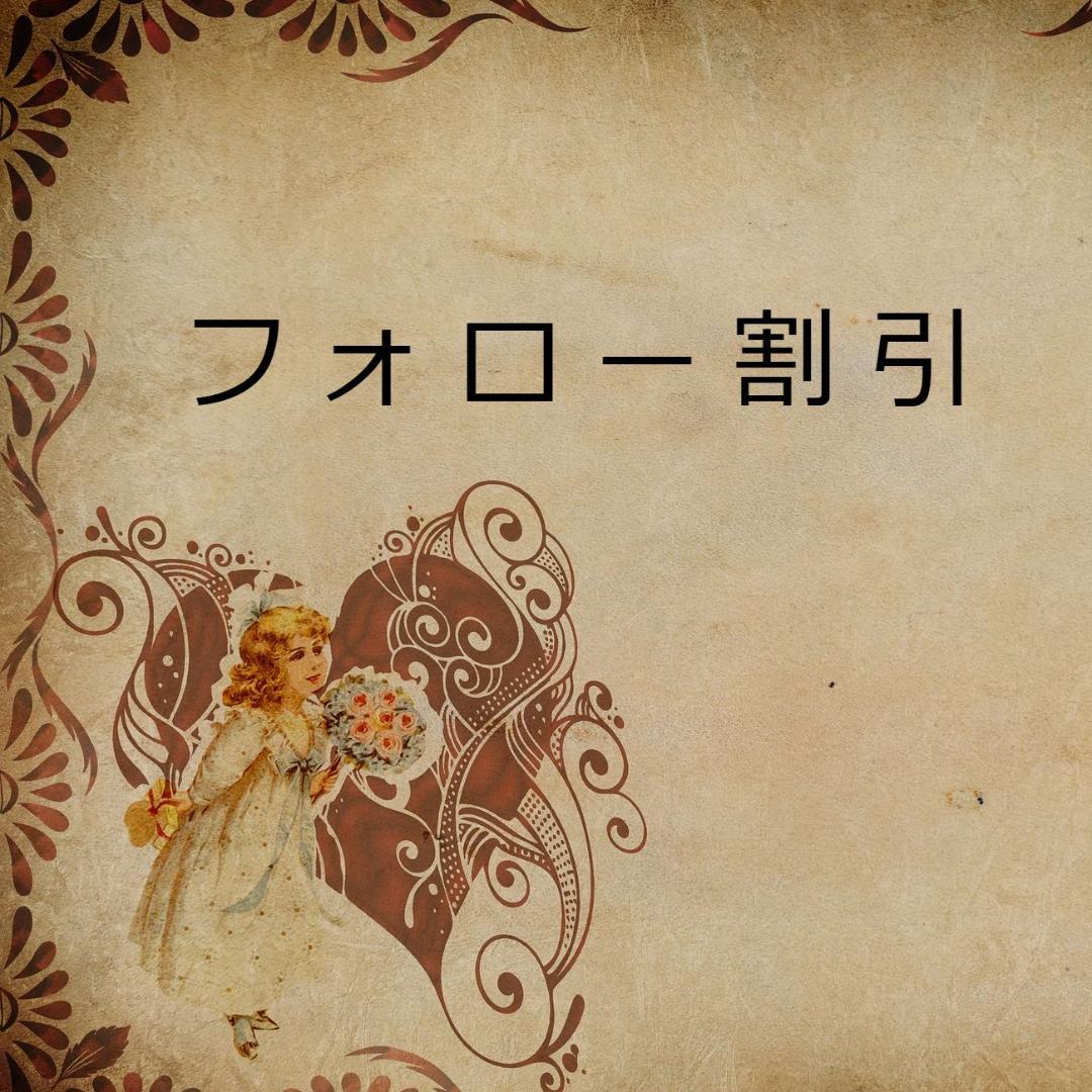 ゆうめ★フォロー割引