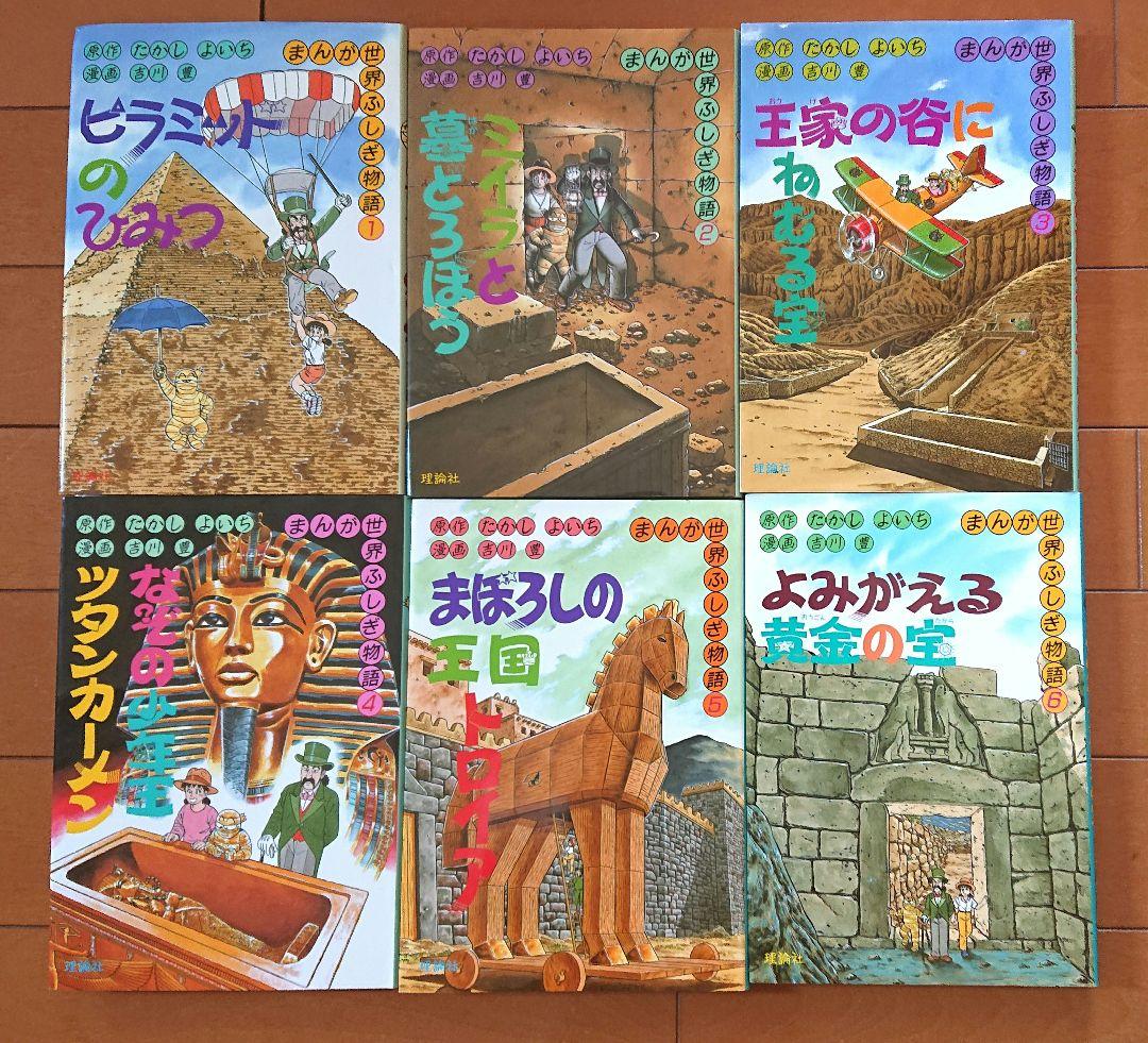 美品！まんが世界ふしぎ物語1～6