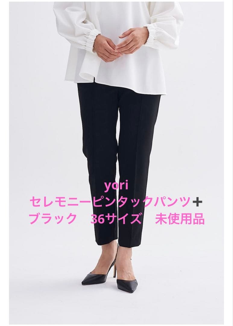 美品⭐︎yori セレモニーピンタックパンツ➕　ブラック　サイズ36