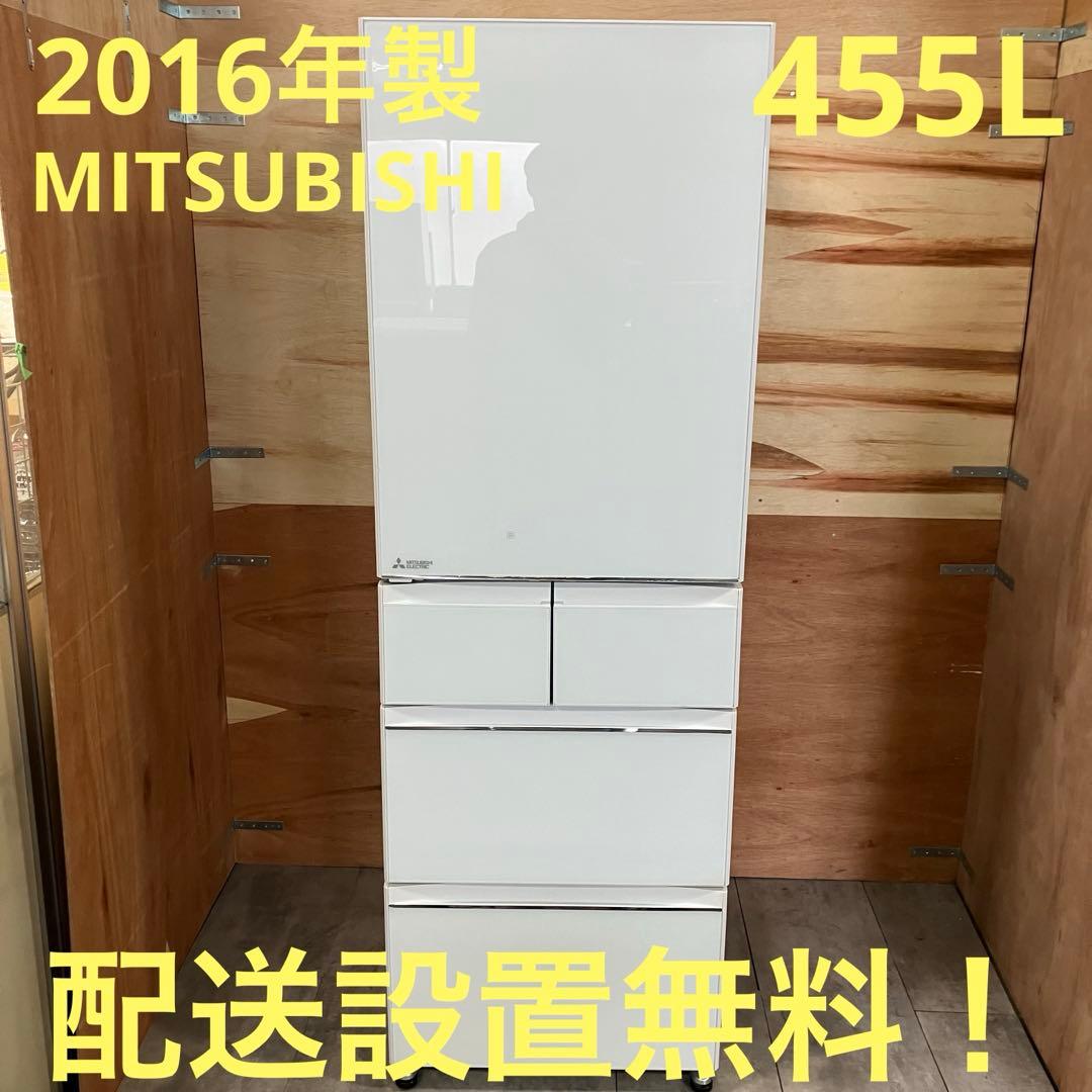 一都三県限定　配送設置無料　冷蔵庫　5ドア　MITSUBISHI 三菱　455L