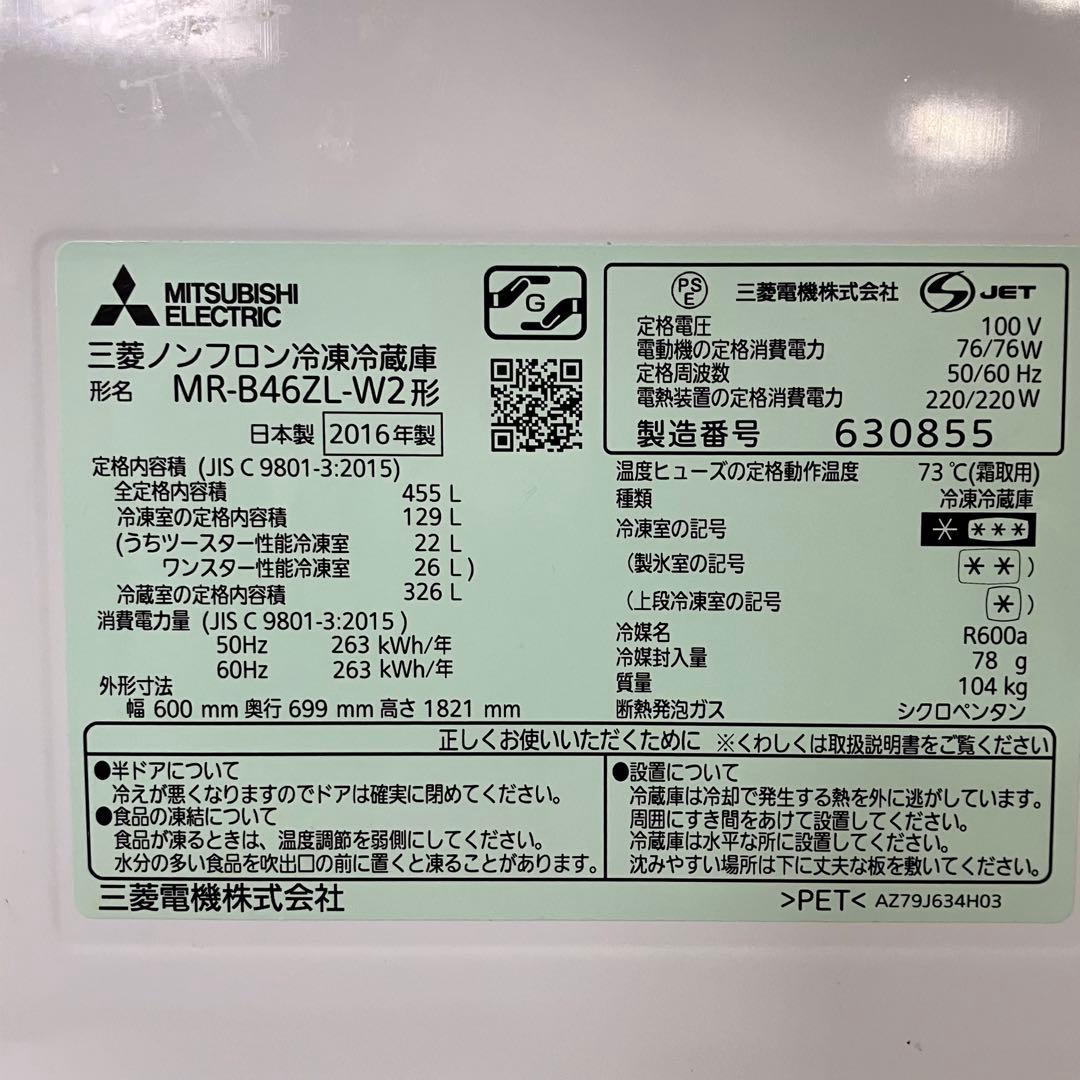 一都三県限定　配送設置無料　冷蔵庫　5ドア　MITSUBISHI 三菱　455L