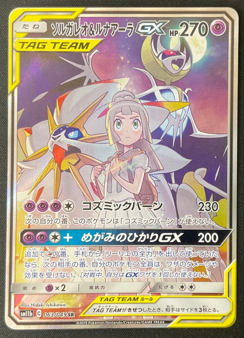 ソルガレオ＆ルナアーラGX 063/049 SR サン＆ムーン ドリームリーグ