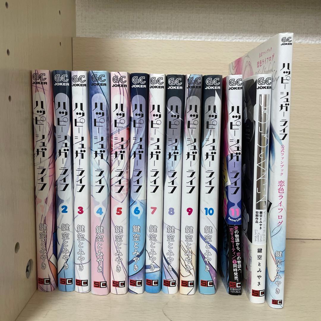 ハッピーシュガーライフ　全巻