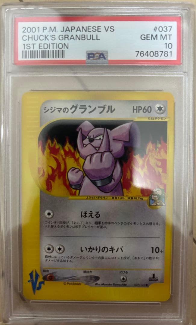 シジマのグランブル　psa10