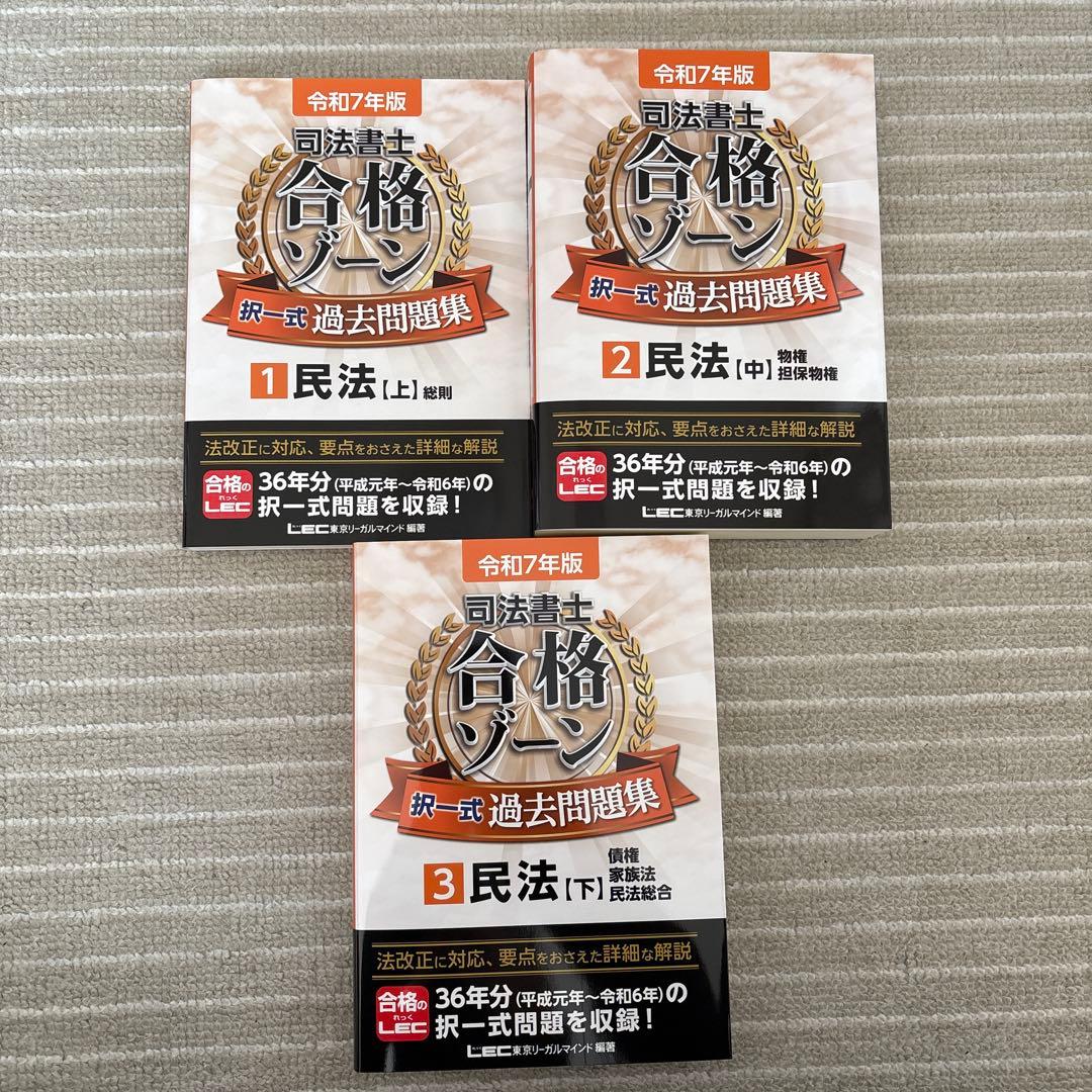 令和7年版 司法書士 合格ゾーン 択一式過去問題集 1 民法[上]「中」「下」