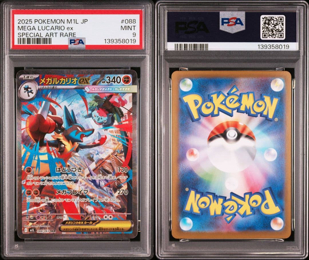 【PSA9】 メガルカリオex SAR 088/063 M1L メガブレイブ