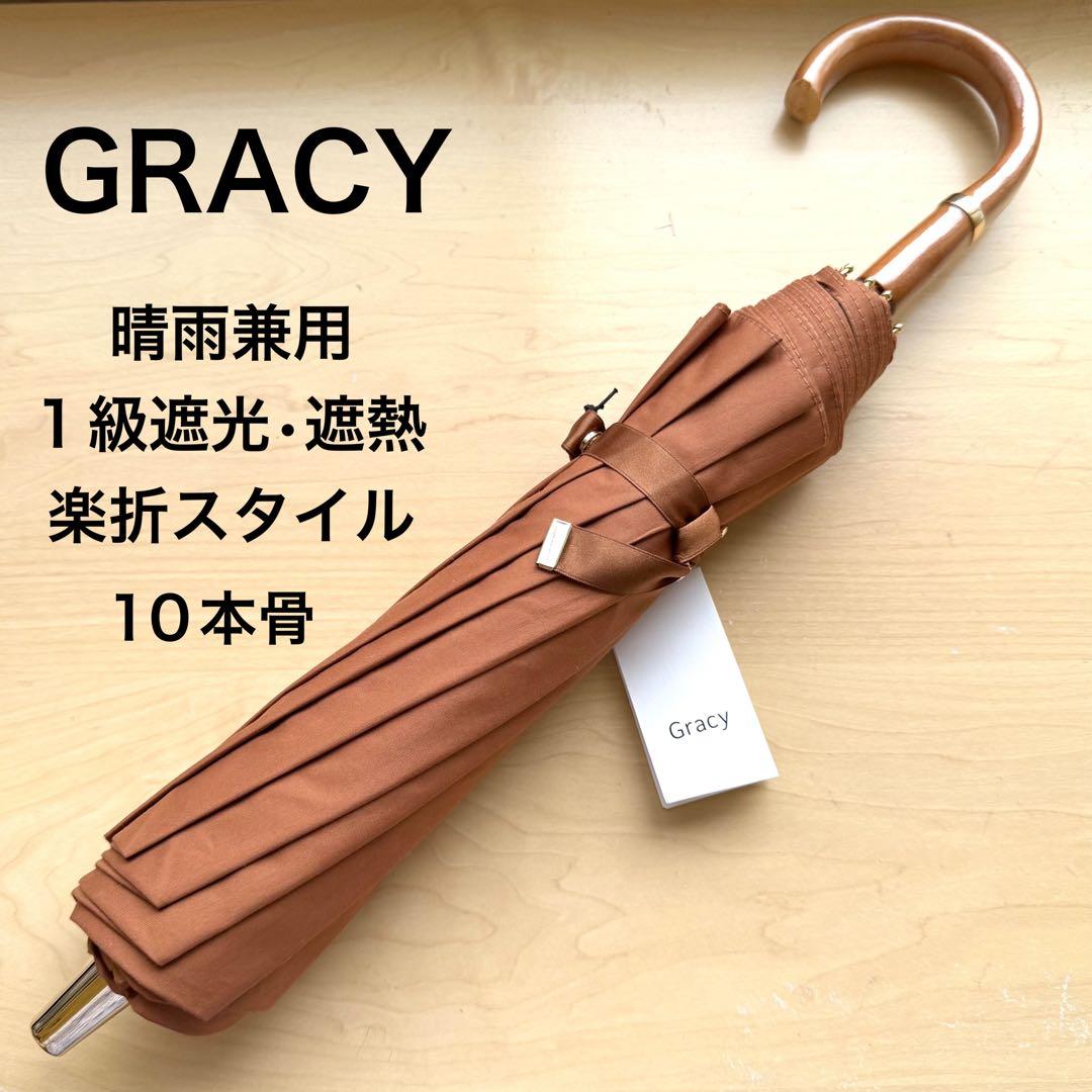 ★新品★GRACY　晴雨兼用　日傘　楽折スタイル　１級遮光　遮熱　10本骨　茶