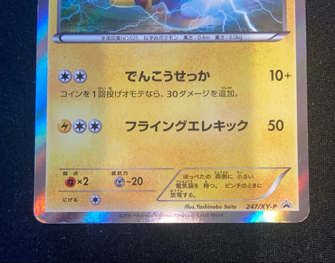 【人気】マスクド・ピカチュウ 247/XY-P スペシャルパック収録 プロモ