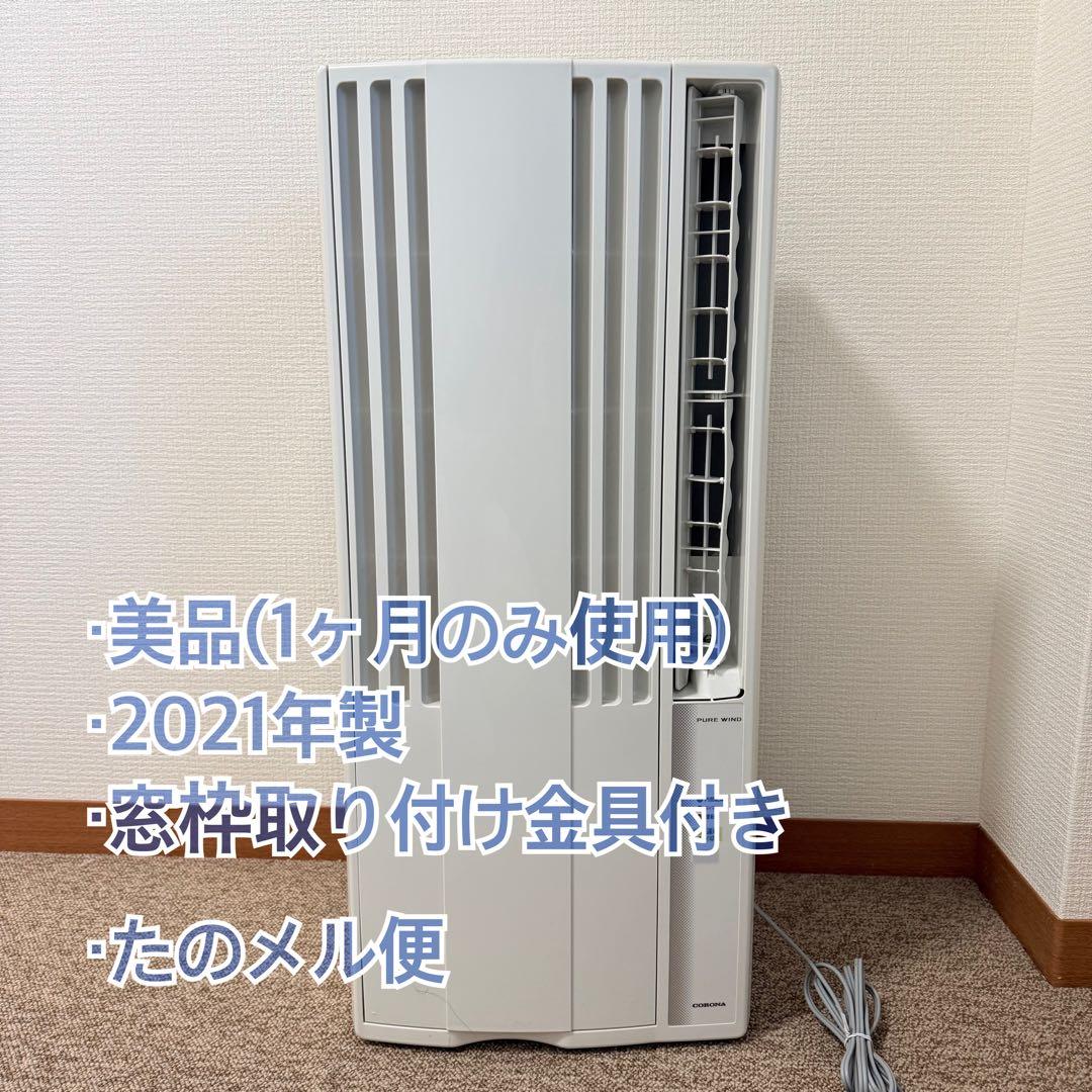 【美品・たのメル便】コロナ 窓用エアコン CW-F1621 2021年製