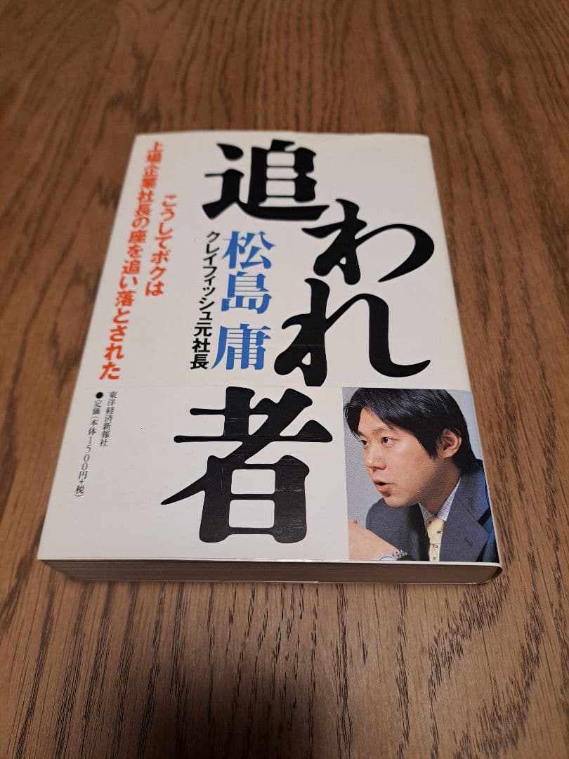 追われ者 松島庸