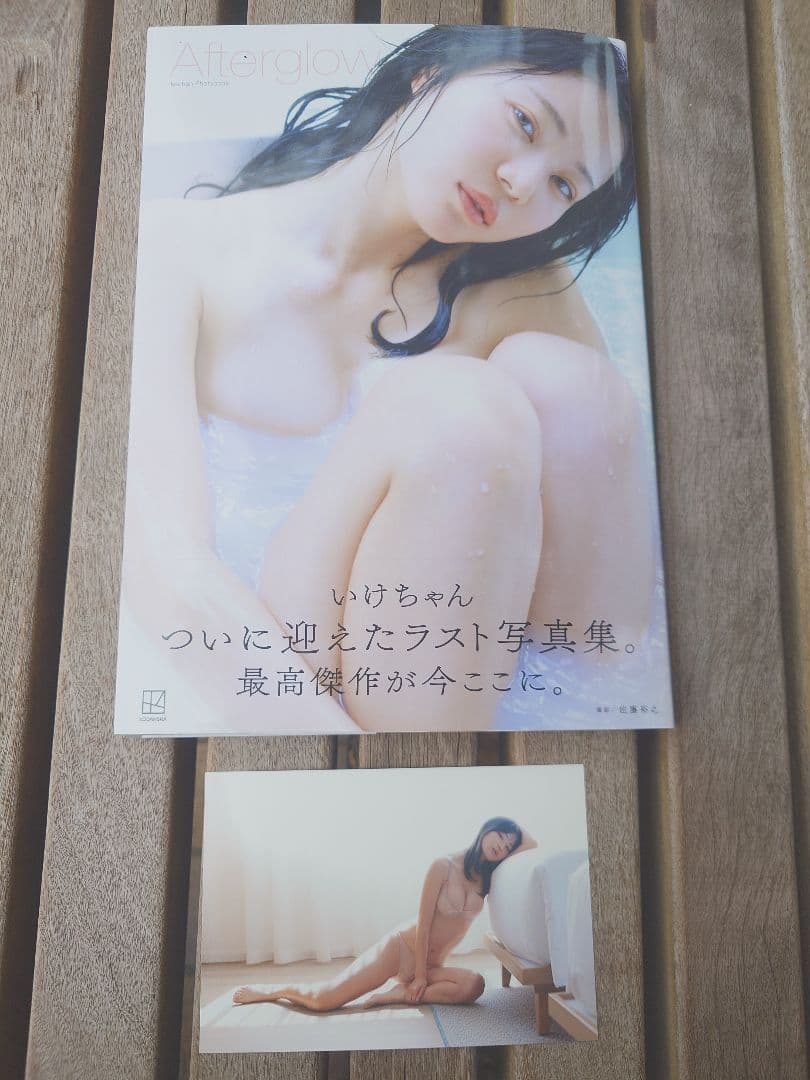 【直筆サイン入り本＆イベント限定ポストカード】いけちゃん写真集Afterglow