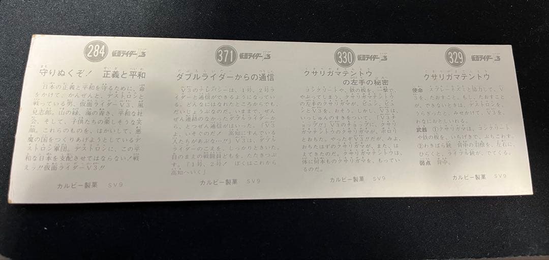 【未裁断】旧仮面ライダーカード V3 284,371,330,329