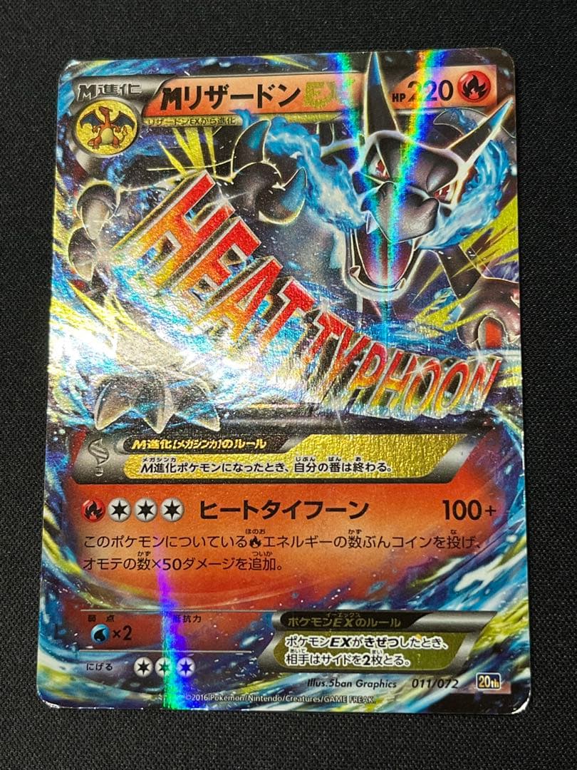 ひ*ー様 ポケモンカード MリザードンEX 20th スターター 011/072