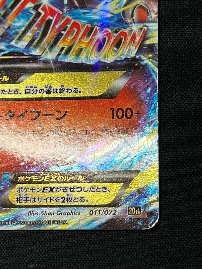 ひ*ー様 ポケモンカード MリザードンEX 20th スターター 011/072