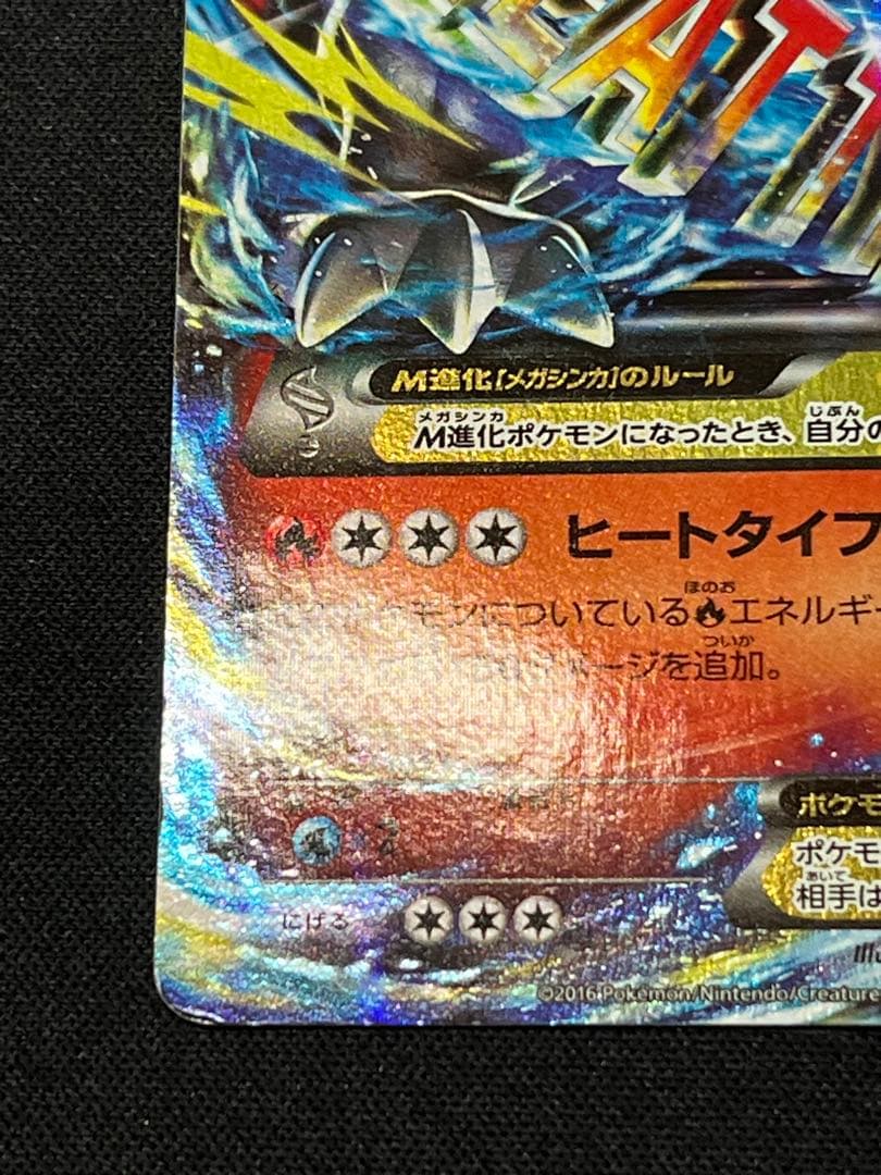 ひ*ー様 ポケモンカード MリザードンEX 20th スターター 011/072