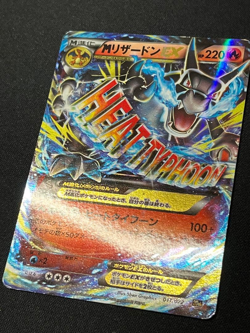 ひ*ー様 ポケモンカード MリザードンEX 20th スターター 011/072