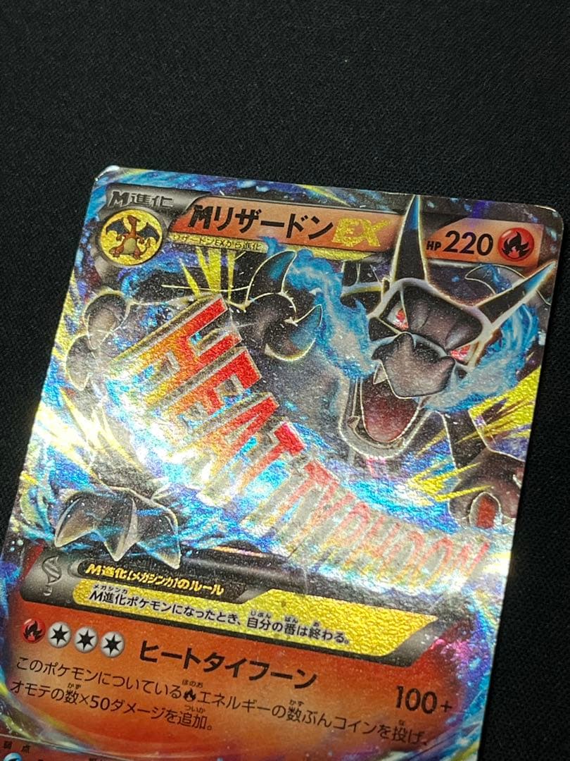 ひ*ー様 ポケモンカード MリザードンEX 20th スターター 011/072