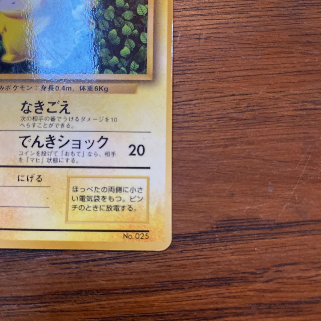 ポケモンカード 旧裏 ピカチュウ【マークなし】