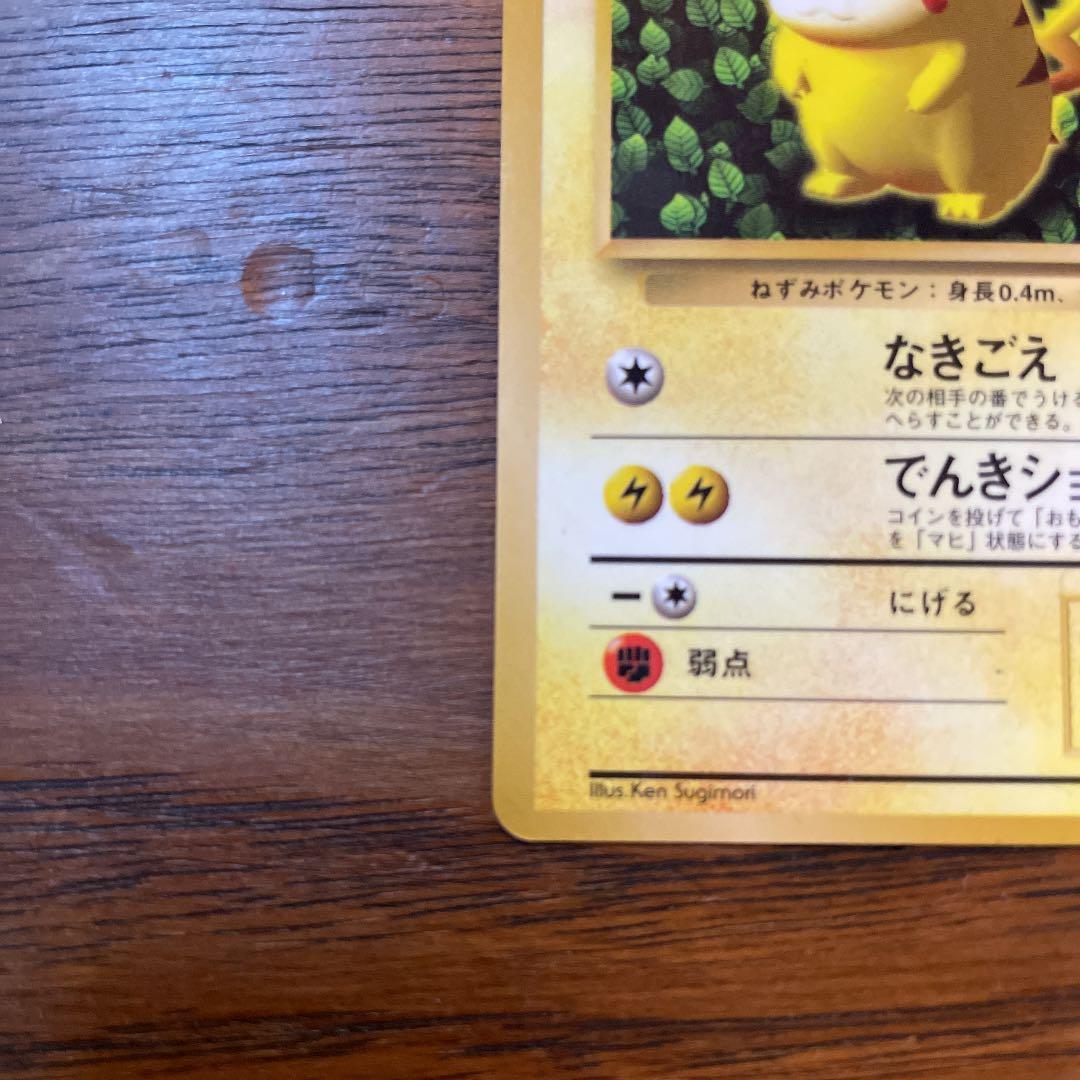 ポケモンカード 旧裏 ピカチュウ【マークなし】